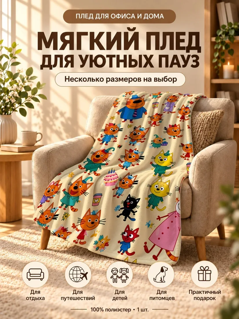Плед с принтом разноцветных котят в костюмах на светло-бежевом фоне 100×150 см