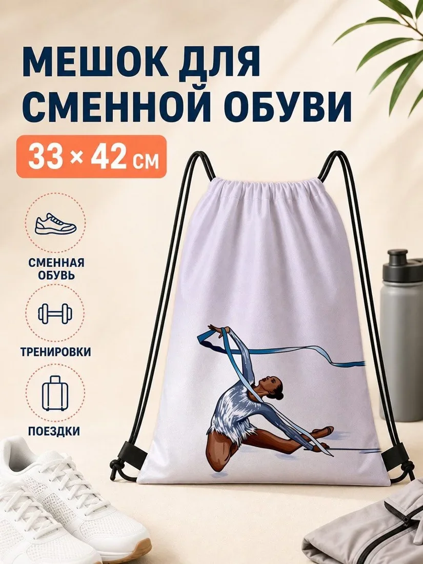 Мешок для сменной обуви с гимнасткой 33×42 см для спорта
