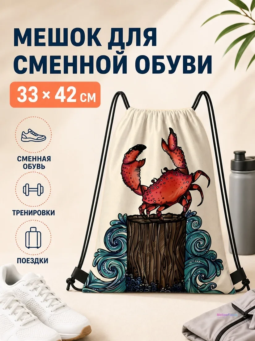 Мешок для сменной обуви с красным крабом и волнами 33×42 см
