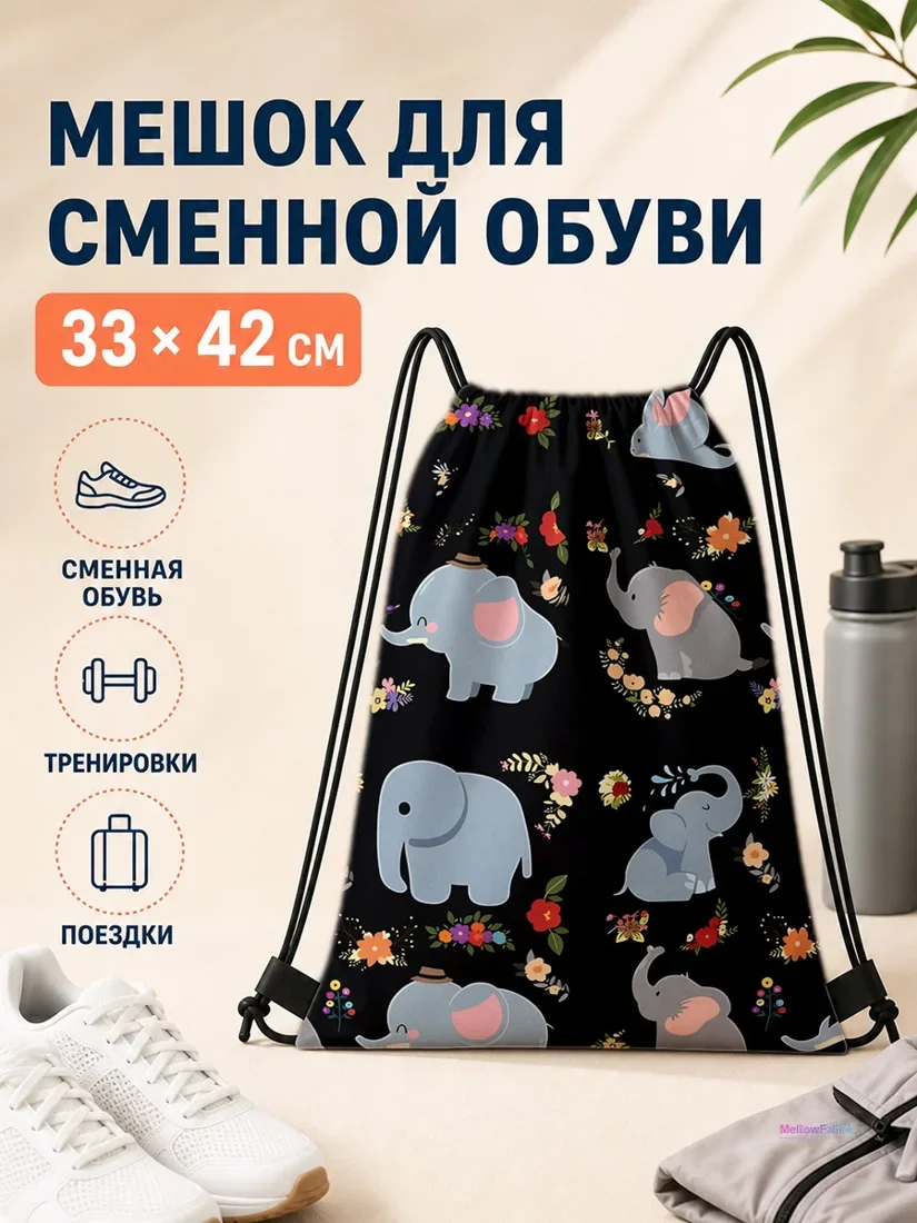 Мешок для сменной обуви с серыми слонами 33×42 см