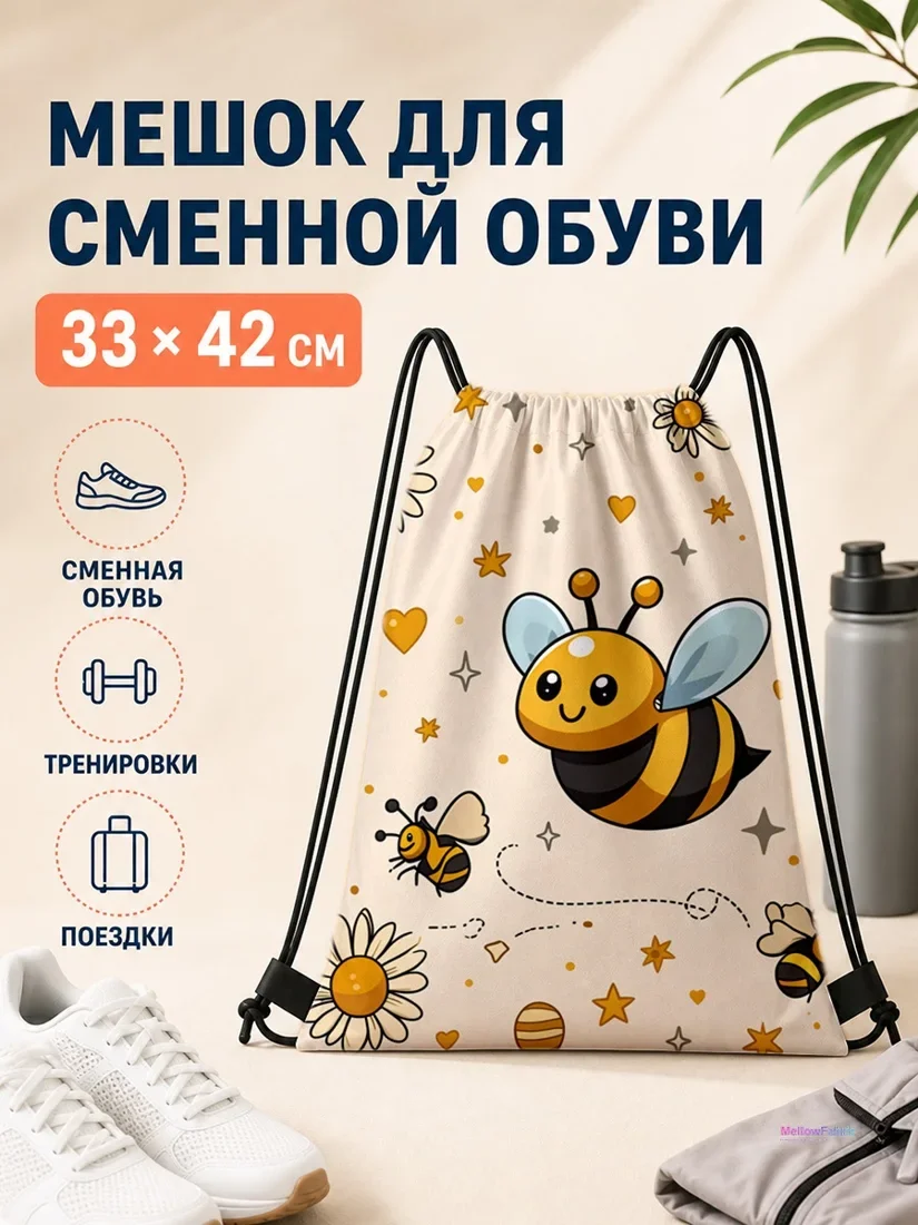 Мешок для сменной обуви с пчелами и цветами 33×42 см