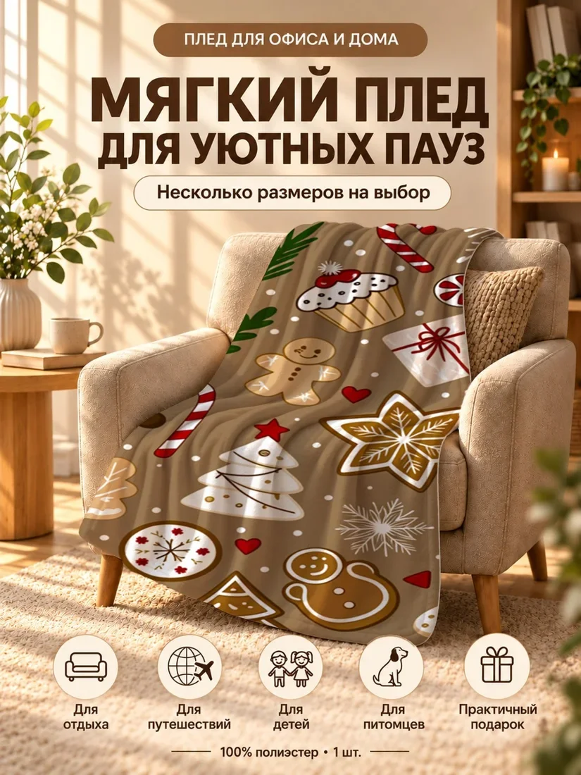 Плед с новогодними печеньками, ёлками и палочками от конфет на коричневом фоне 80×120 см