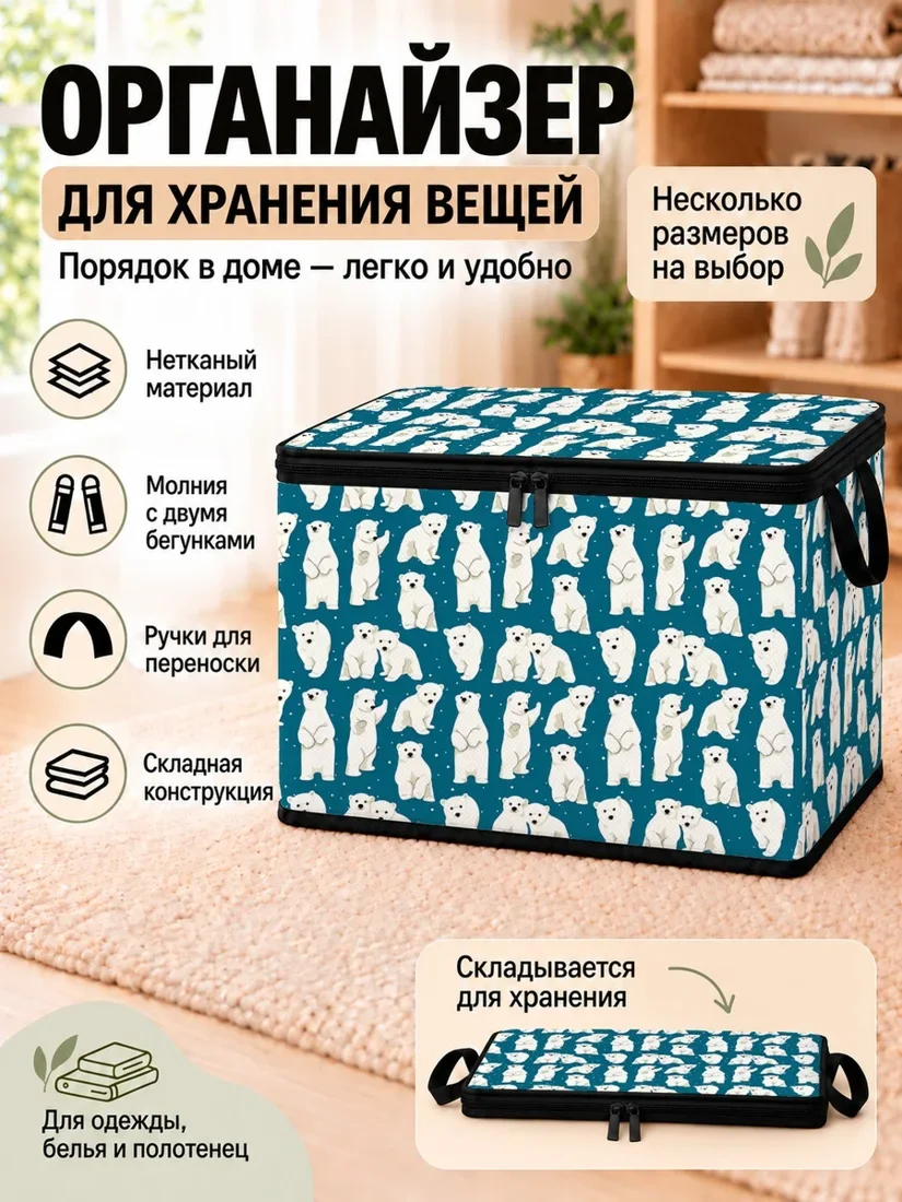 Органайзер для хранения вещей с изображением белого медведя