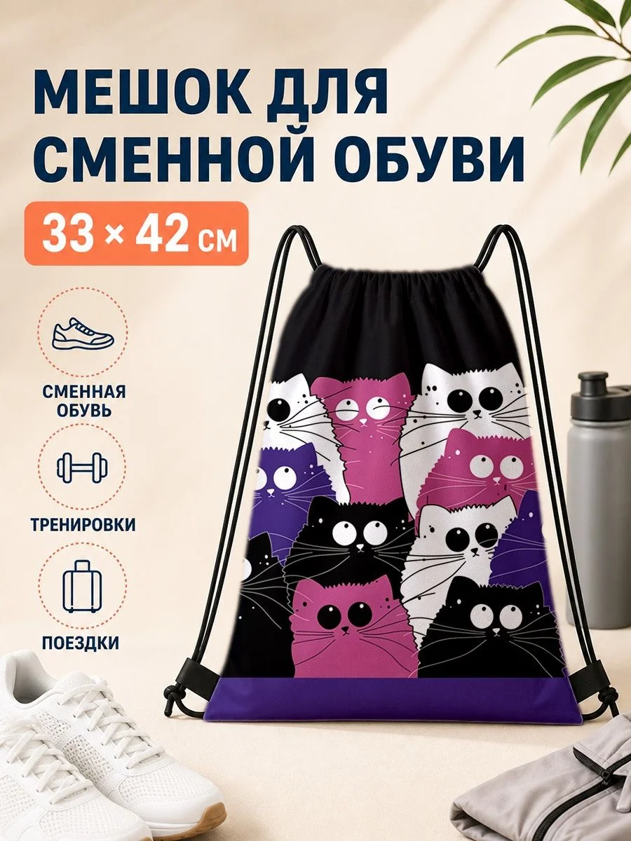 Мешок для сменной обуви с кошками 33×42 см