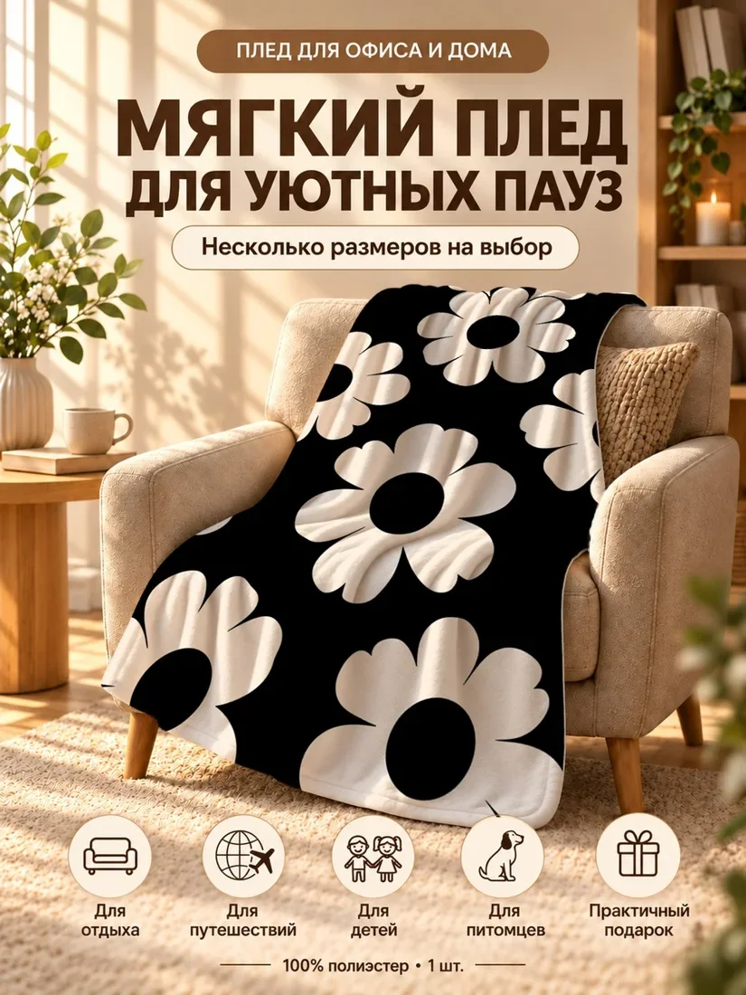Плед с крупными светлыми цветами и черными центрами на черном фоне 80×120 см