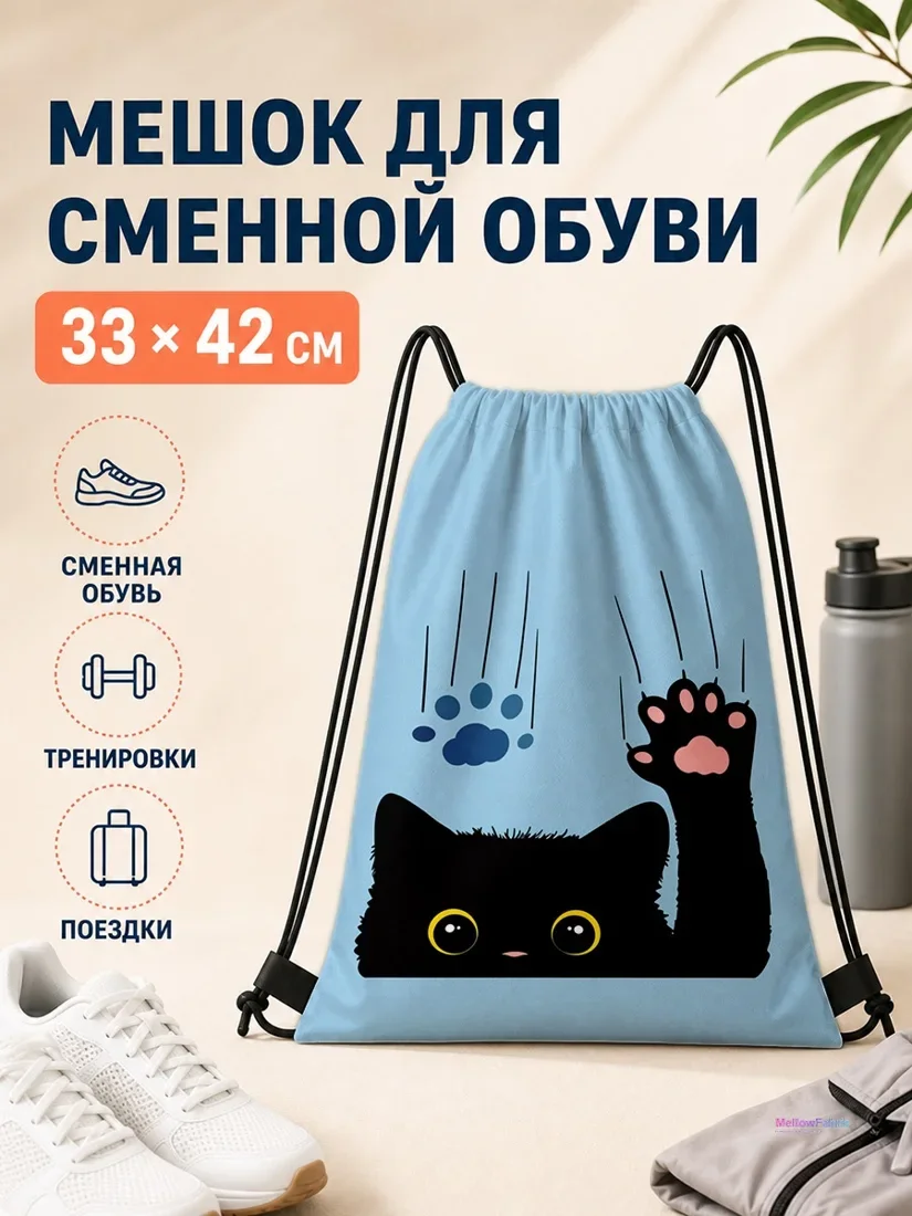 Мешок для сменной обуви с черным котом и синими следами лап 33×42 см