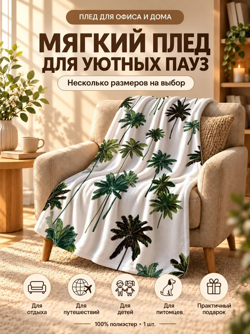 Плед с пальмами на светло-зеленом фоне 100×150 см
