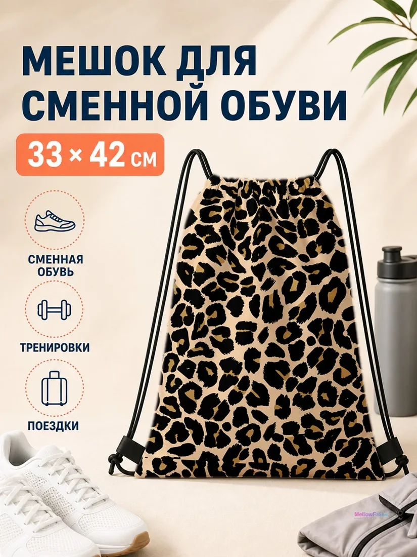Мешок для сменной обуви с леопардовым принтом 33×42 см