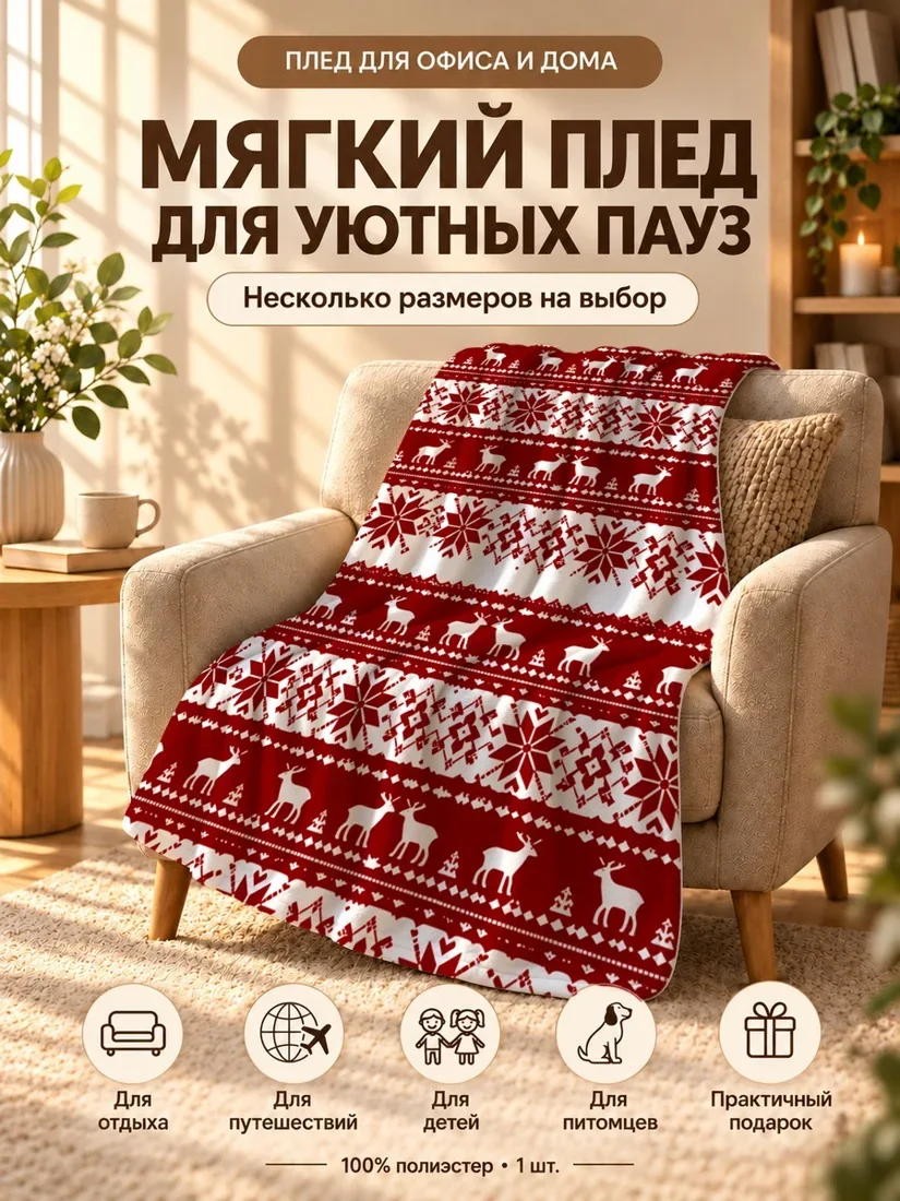 Плед с принтом оленей и снежинками на красном фоне 100×150 см