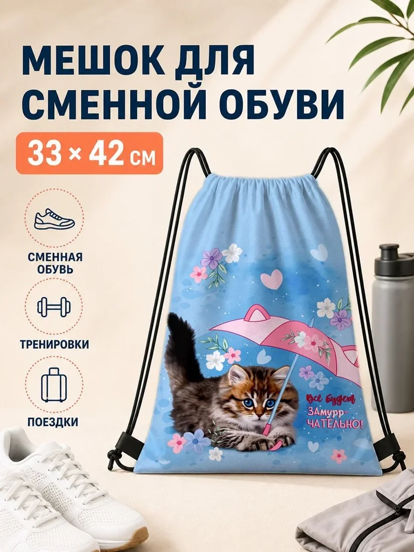 Мешок для сменной обуви с котом и зонтиком 33×42 см для спорта