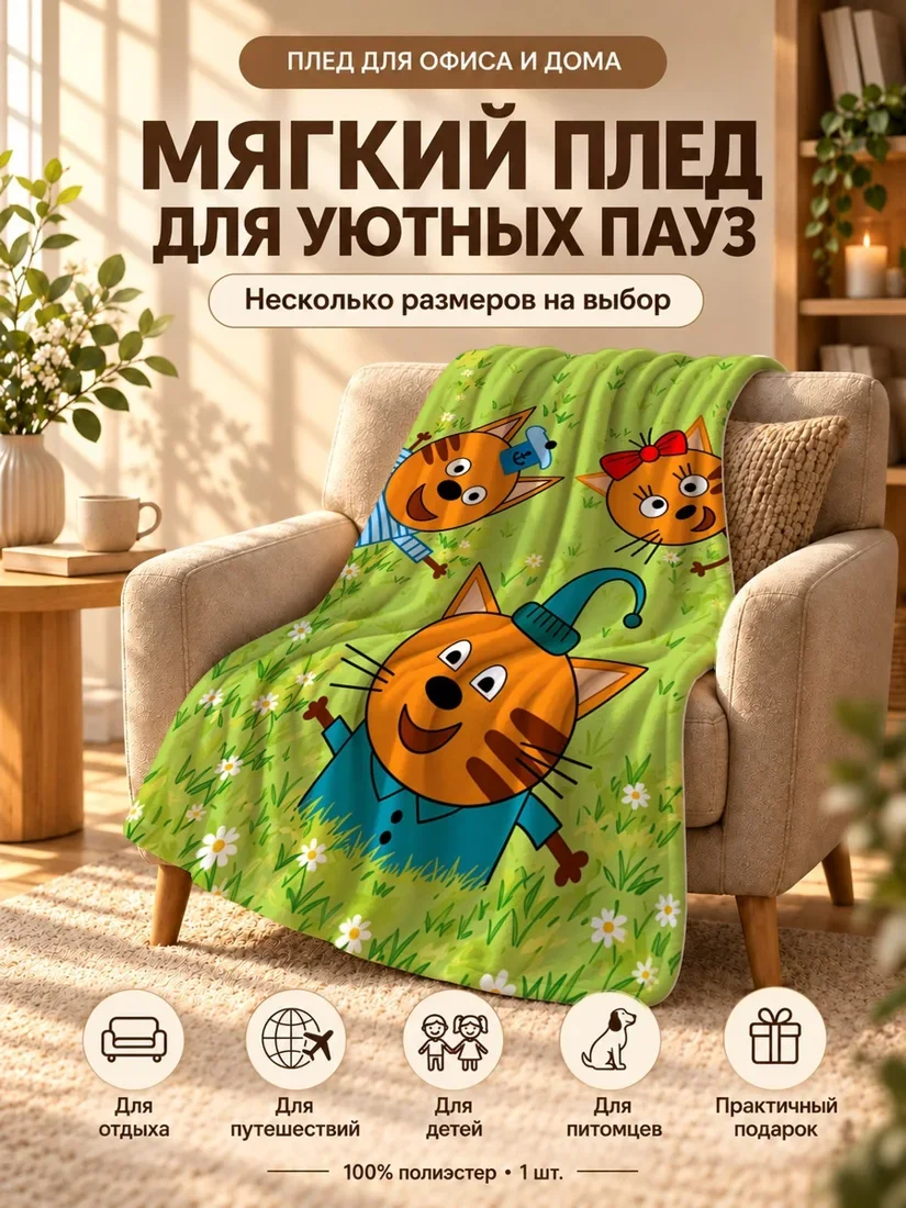 Плед с персонажами трёх котят на траве 80×120 см