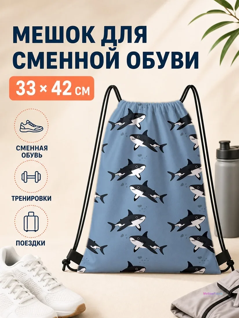 Мешок для сменной обуви с акулами на синем фоне 33×42 см