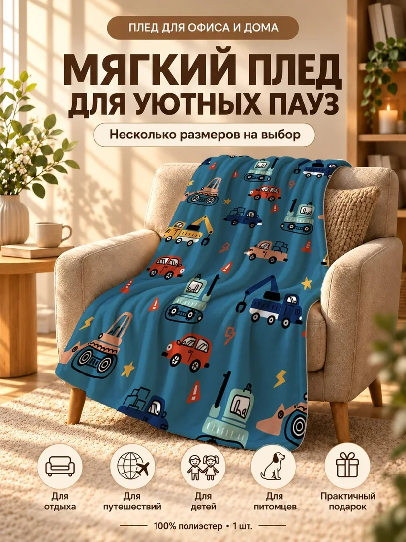Плед с мультяшными машинами и строительной техникой на темно-голубом фоне 80×120 см