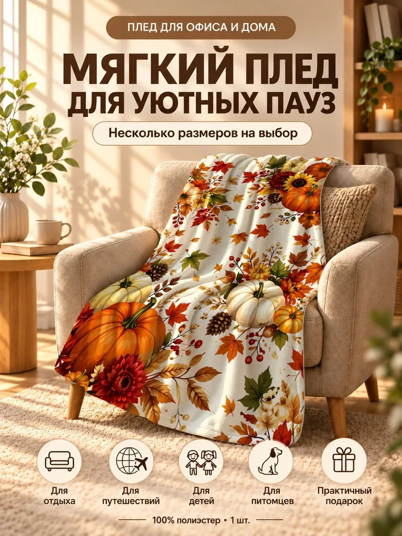 Плед с оранжевыми и белыми тыквами и разноцветными листьями на светло-бежевом фоне 80×120 см
