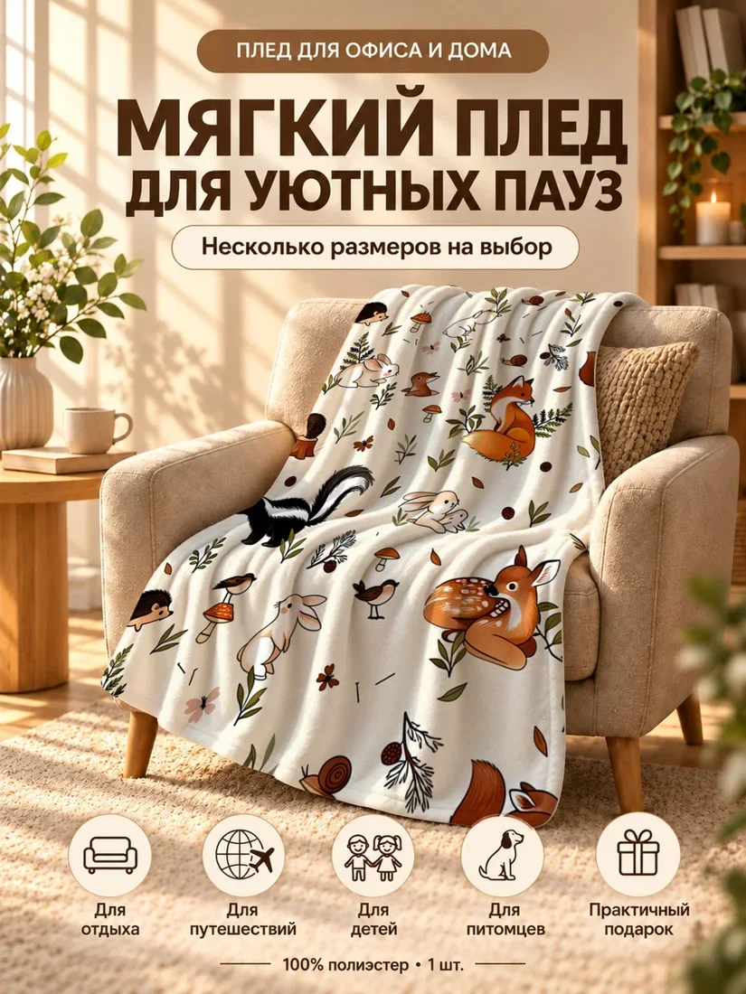 Плед с лесными животными: лисой, зайцем, енотом и белкой на светло-бежевом фоне 100×150 см