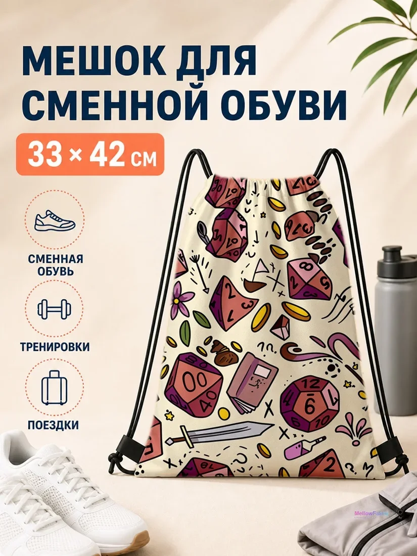 Мешок для сменной обуви с кубиками для настольных игр 33×42 см
