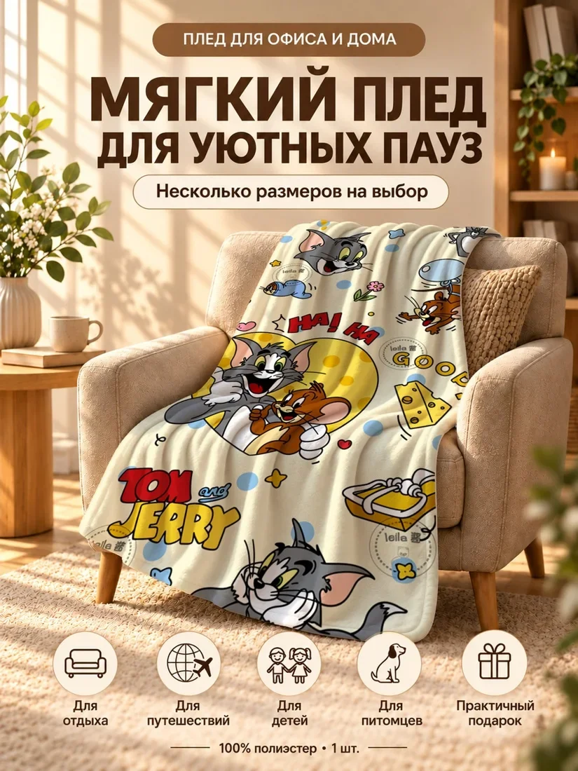 Плед с персонажами Тима и Джерри на светло-желтом фоне 80×120 см