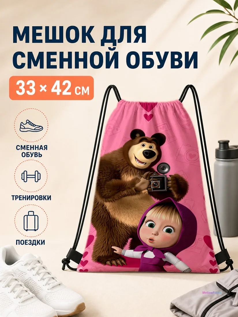 Мешок для сменной обуви с Машей и Мишей 33×42 см
