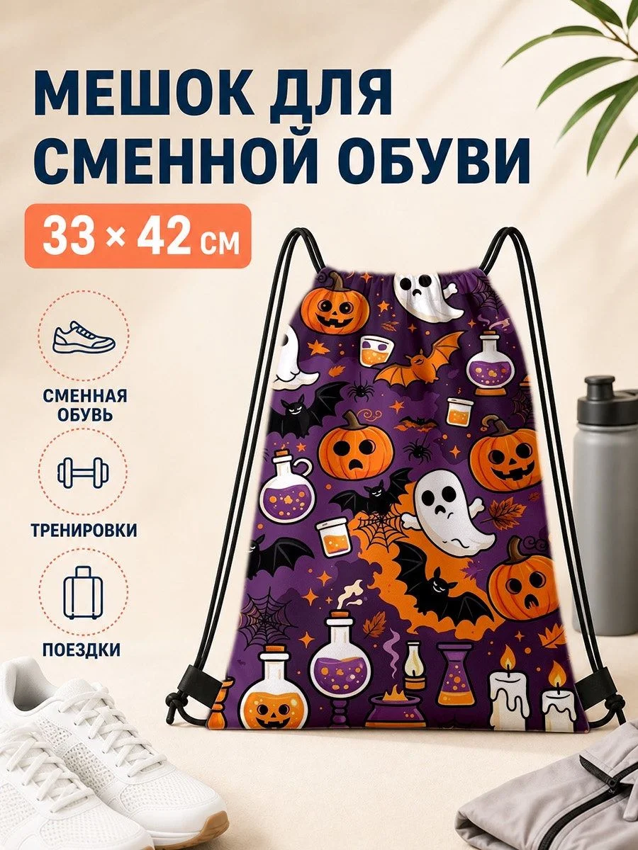Мешок для сменной обуви 33×42 см с хэллоуинским принтом