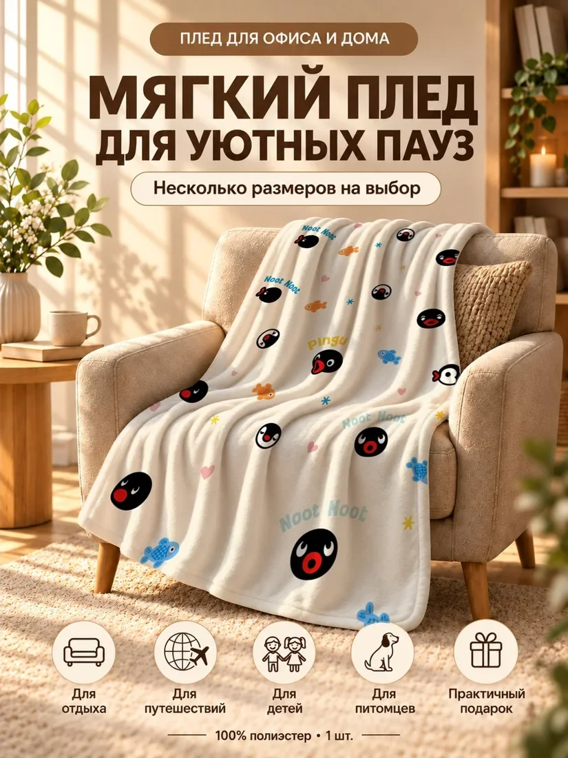 Плед с принтом Пингу и рыбками на светло-кремовом фоне 100×150 см