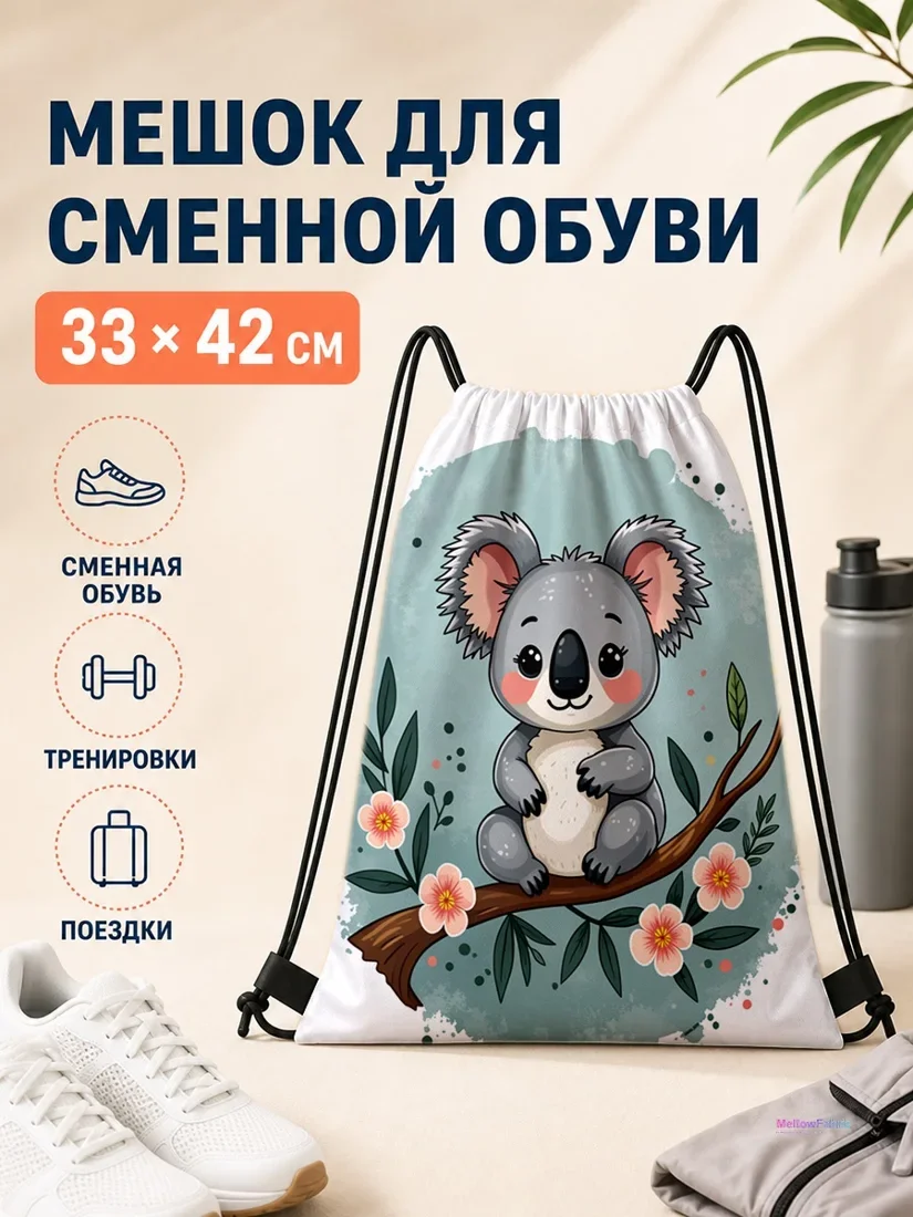 Мешок для сменной обуви с милой коалой на ветке 33×42 см