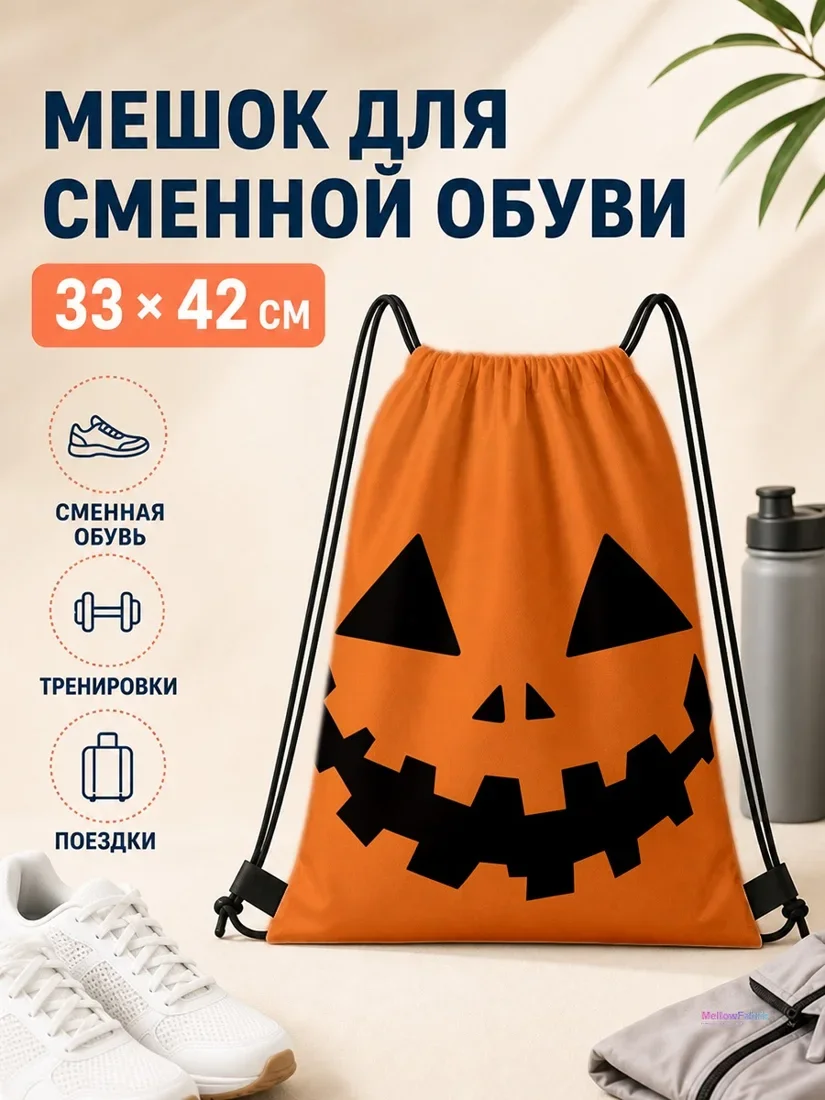 Мешок для сменной обуви с тыквенным лицом 33×42 см