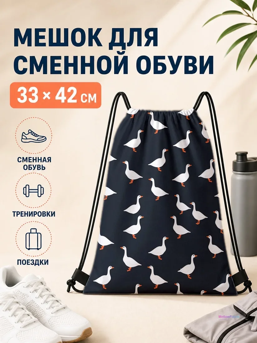 Мешок для сменной обуви с гуссями 33×42 см