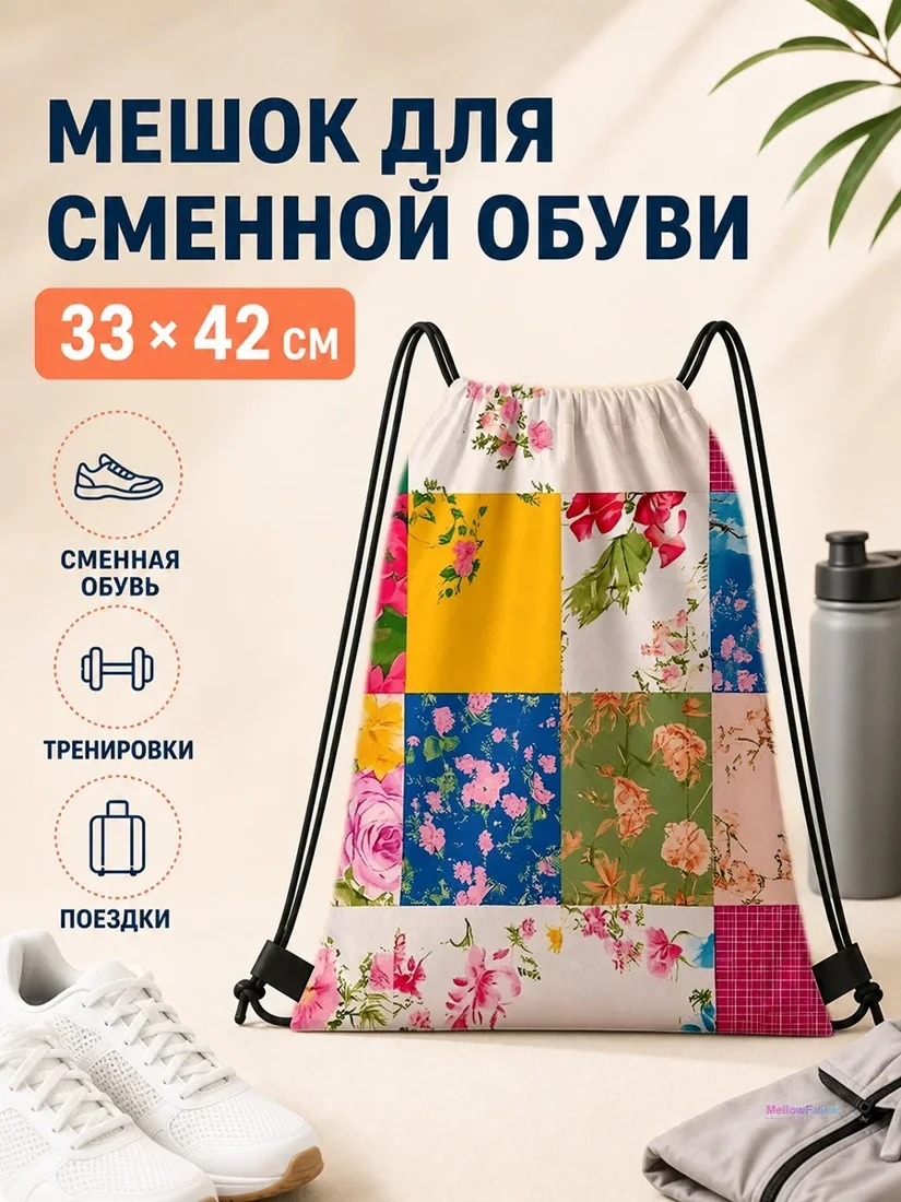 Мешок для сменной обуви с цветами 33×42 см