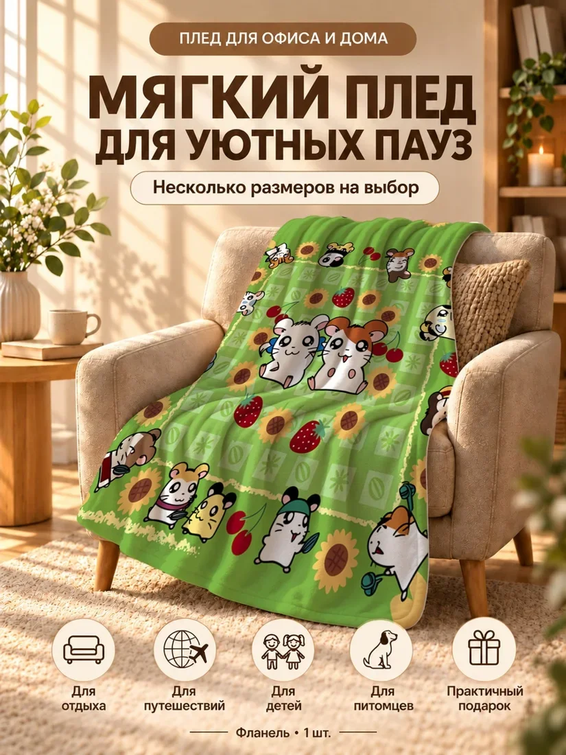 Плед с мультяшными морскими свинками, цветами и ягодами на зеленом фоне 80×120 см