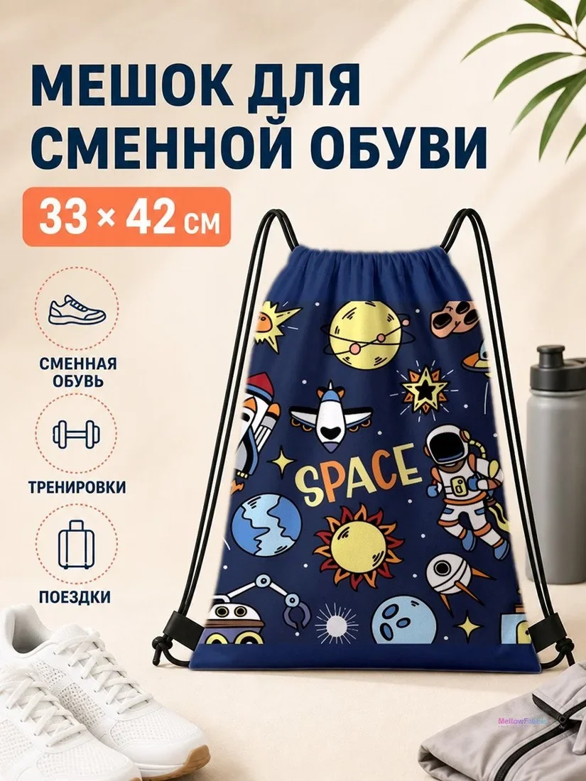 Мешок для сменной обуви с космическим принтом для спорта
