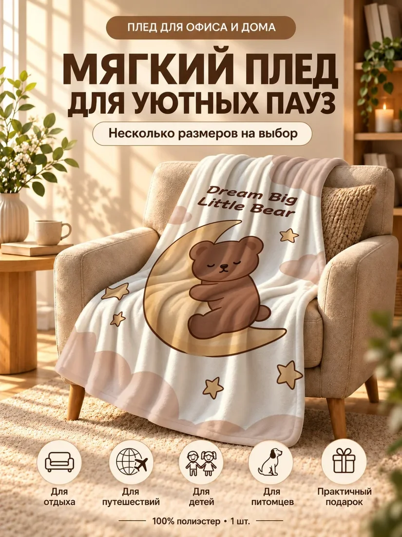 Плед с мультяшным медвежонком на желтой луночке и звездами на светло-бежевом фоне 80×120 см