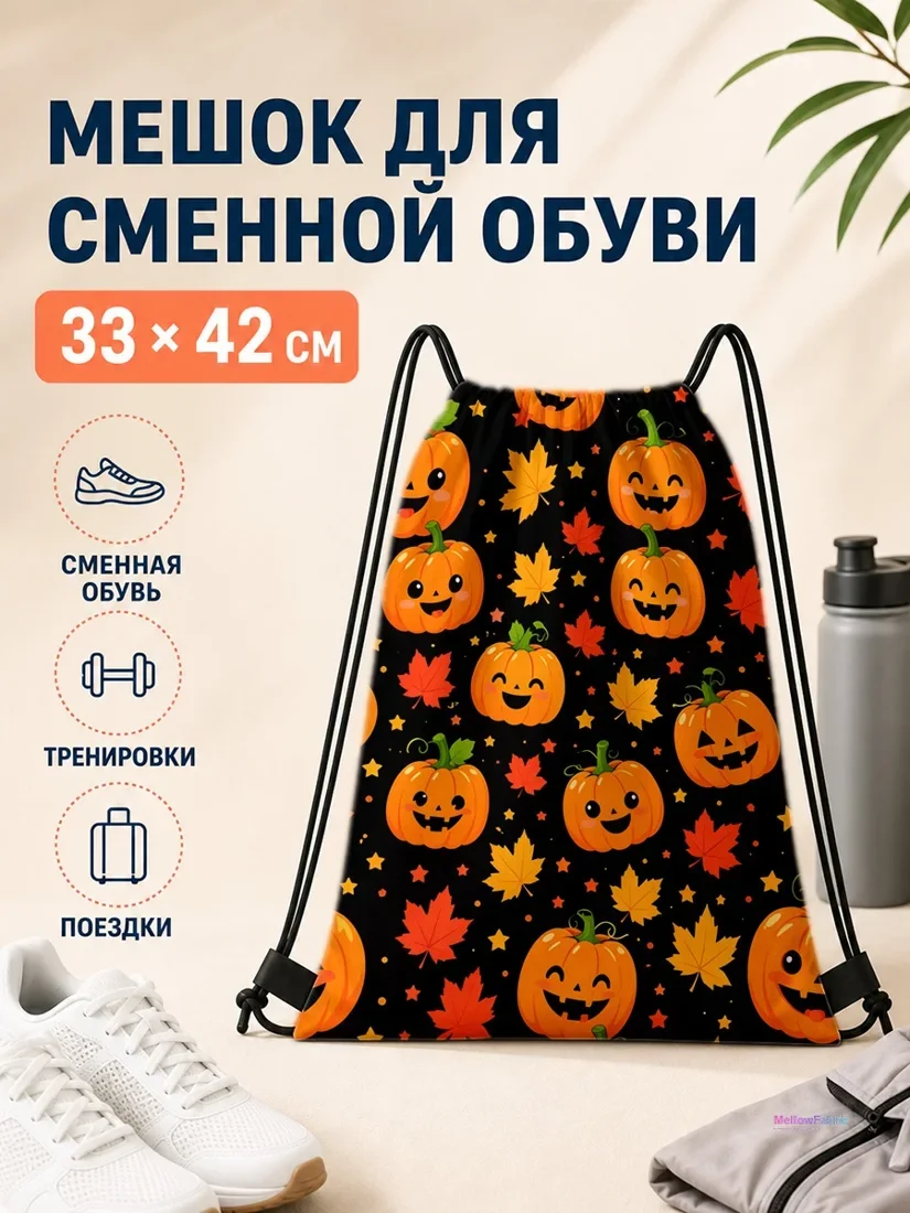 Мешок для сменной обуви с мультяшными тыкнами, листьями и звёздами 33×42 см
