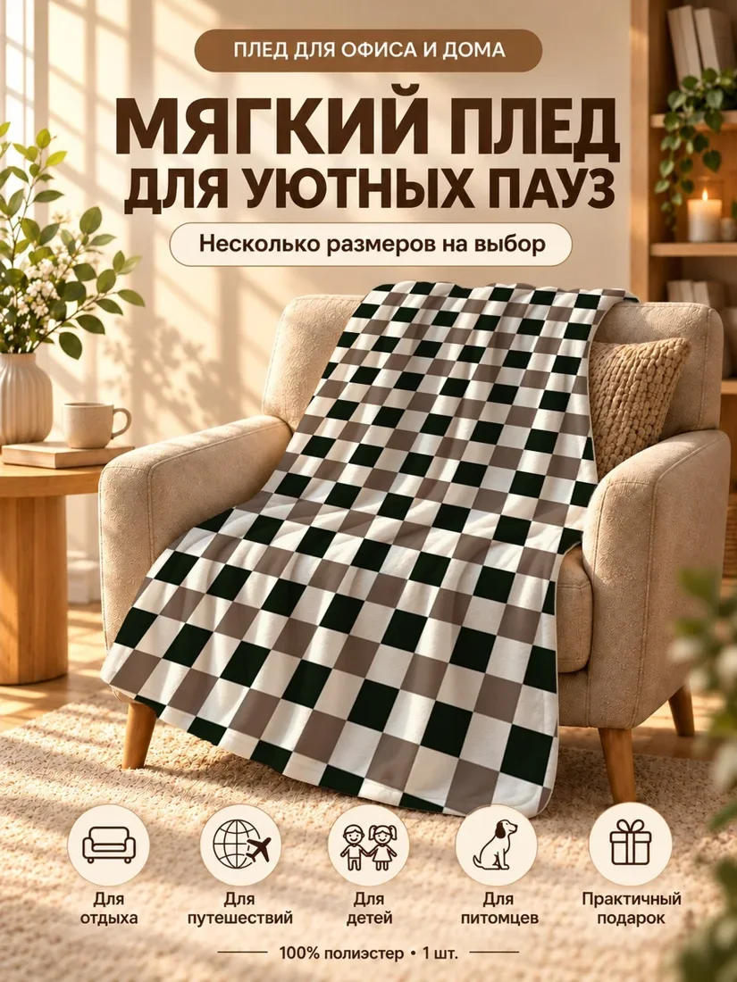 Плед с крупными клетчатыми квадратами на черно-бежевом фоне 80×120 см
