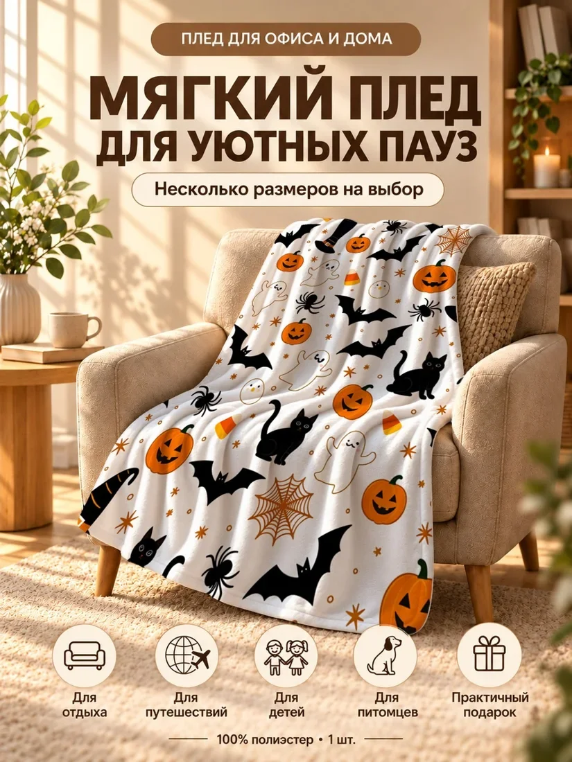 Плед с черными котятами, привидениями, тыквами и паутиной на светло-бежевом фоне 80×120 см