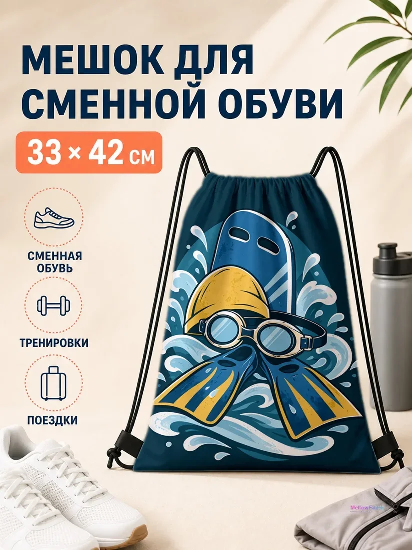 Мешок для сменной обуви с маской для дайвинга и ластами 33×42 см