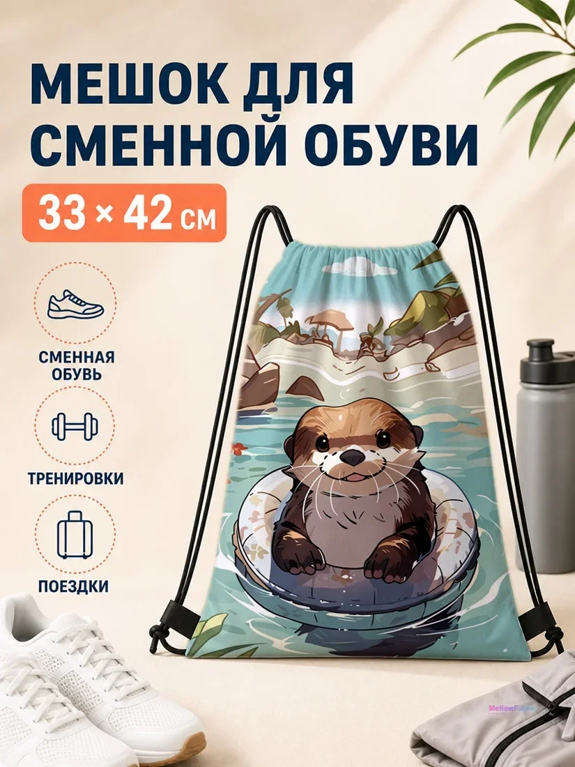 Мешок для сменной обуви с изображением енота в кольце для путешествий 33×42 см