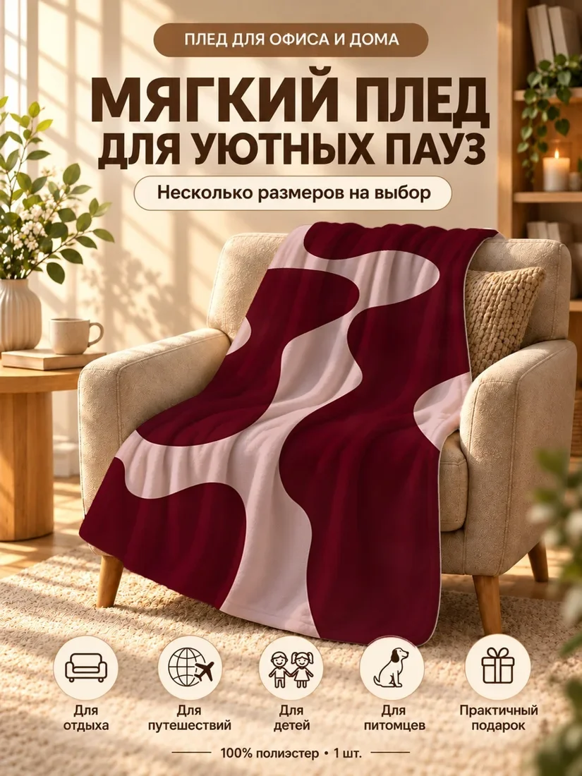 Плед с крупными темно-красными и светло-розовыми органическими формами на бежевом фоне 80×120 см
