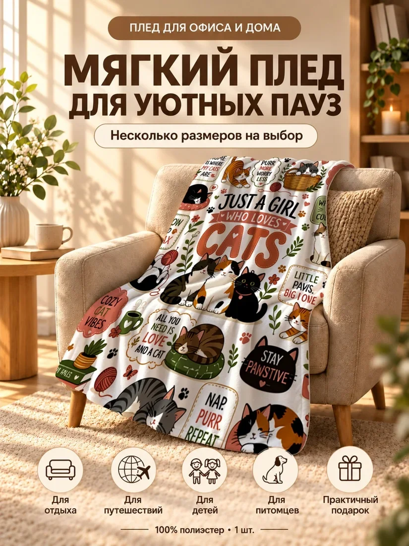 Плед с мультяшными котами и надписью о любви к кошкам 100×150 см