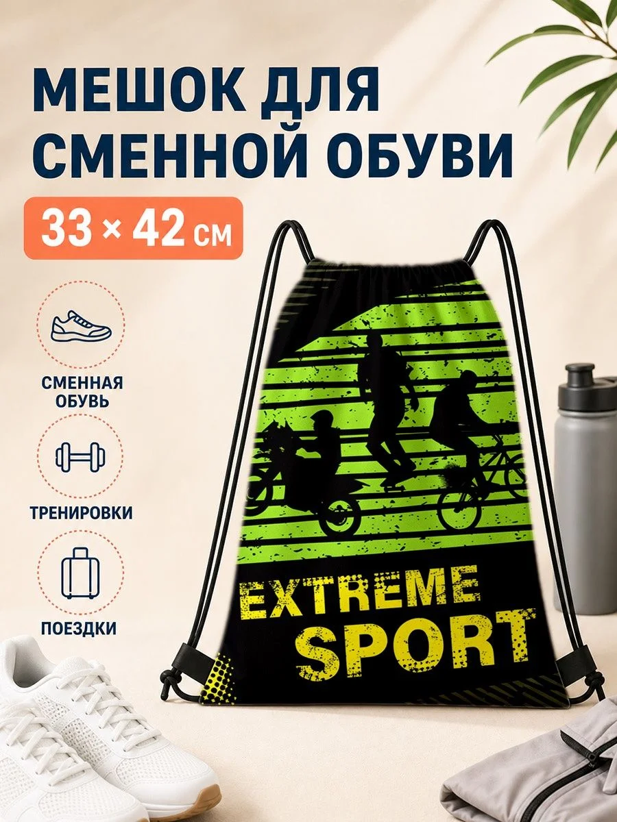 Мешок для сменной обуви с принтом extreme sport для спорта