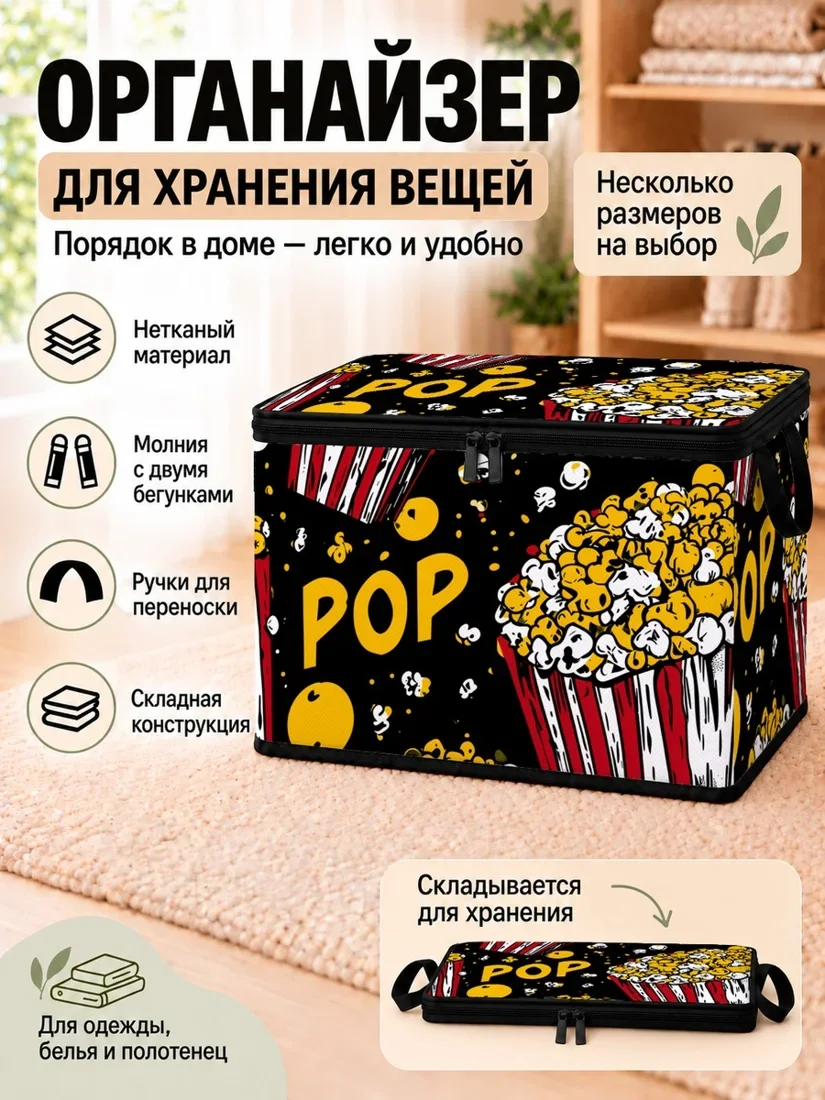 Органайзер для хранения вещей с принтом попкорна