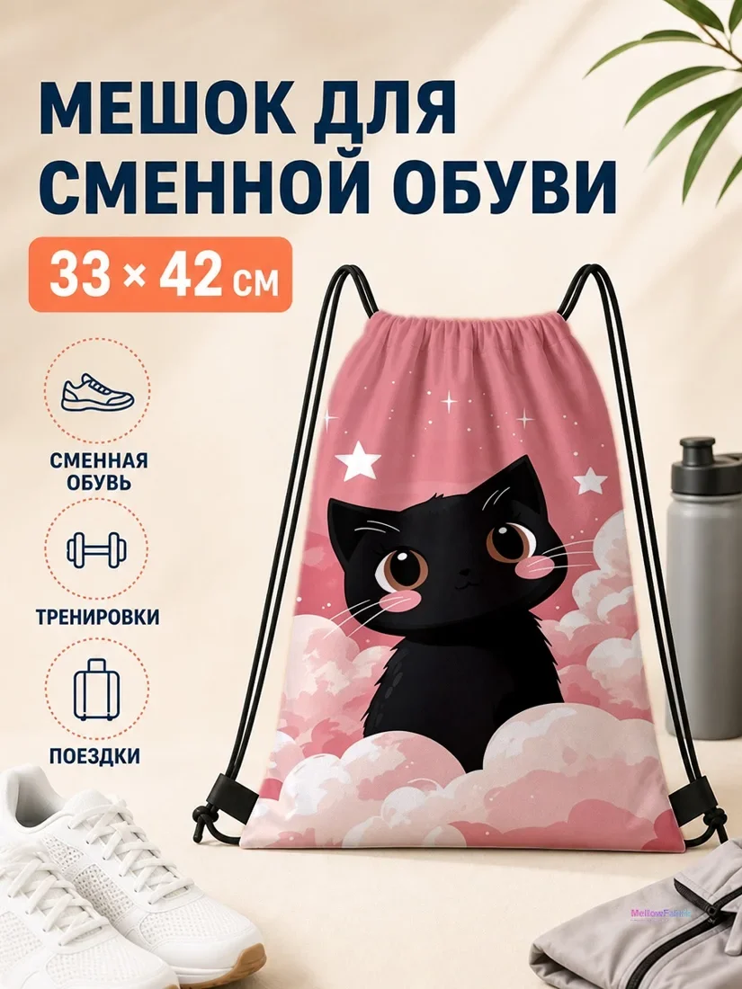Мешок для сменной обуви с чёрным котом и звездами 33×42 см