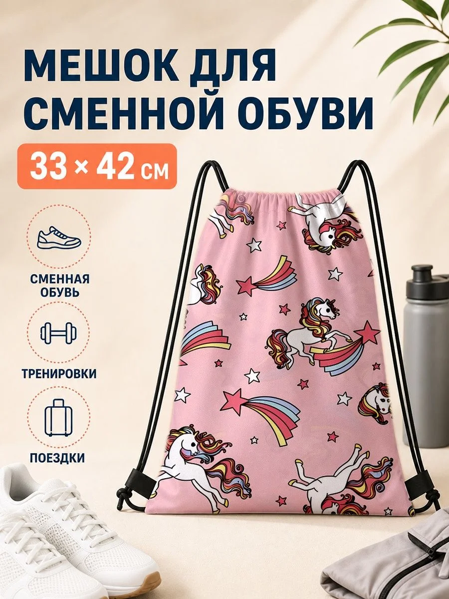 Мешок для сменной обуви с принтом единорогов для спорта