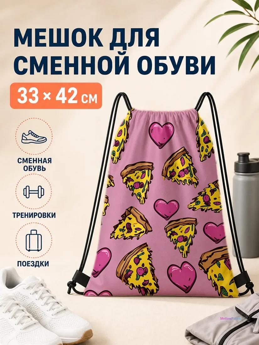 Мешок для сменной обуви с пиццей и сердцами 33×42 см