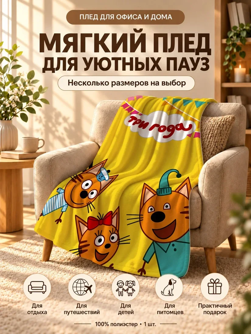 Плед с принтом трех кошек и надписью Три года на желтом фоне 80×120 см