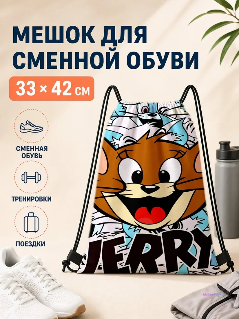 Мешок для сменной обуви с изображением Джерри и мышками 33×42 см