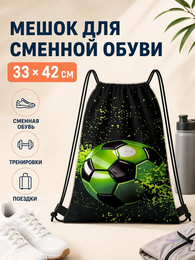 Мешок для сменной обуви с зелёным футбольным мячом 33×42 см