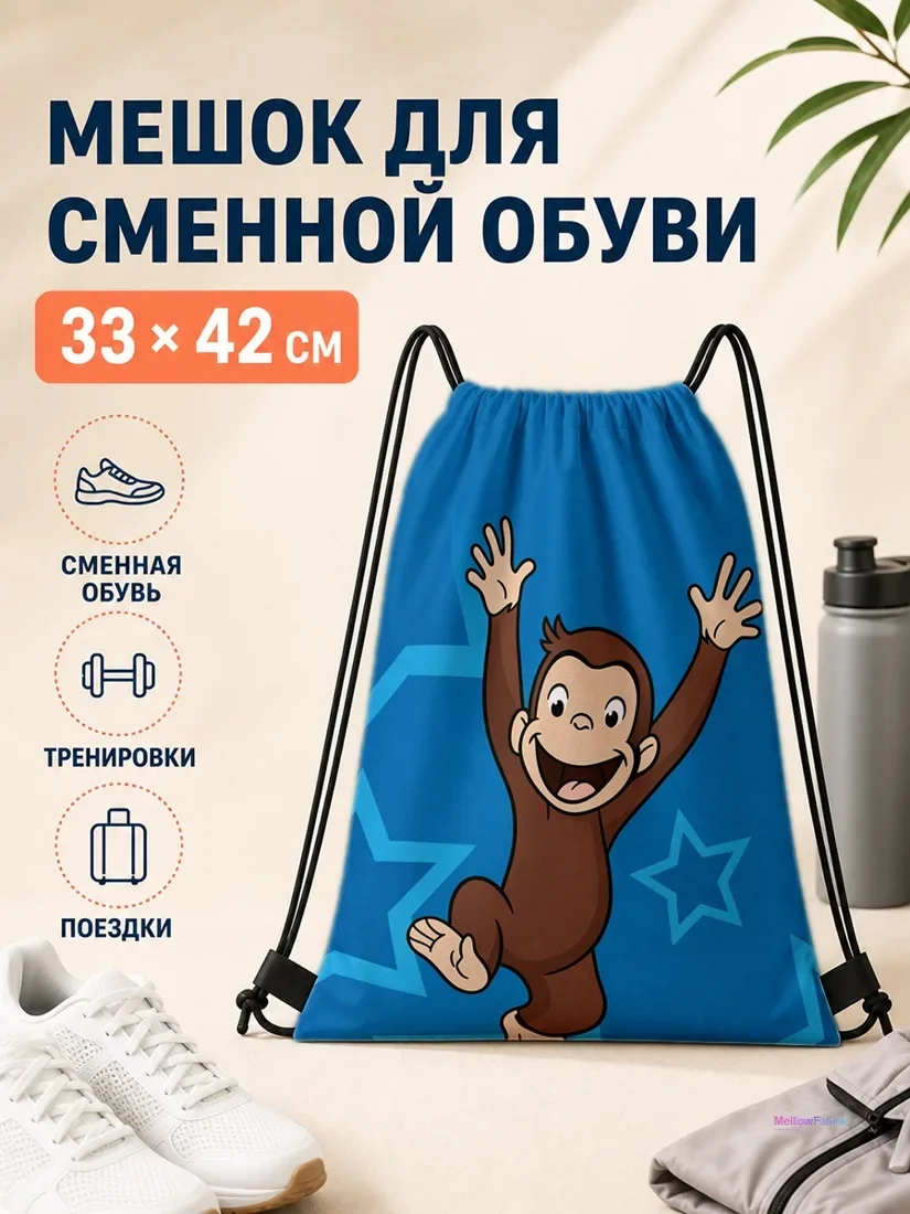 Мешок для сменной обуви с обезьяной 33×42 см