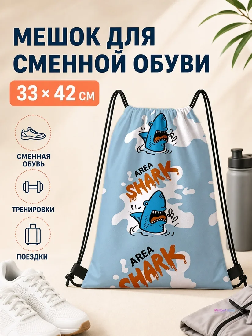 Мешок для сменной обуви с изображением акулы и надписью 33×42 см