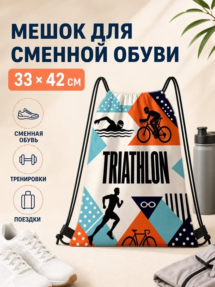 Мешок для сменной обуви с принтом триатлона 33×42 см