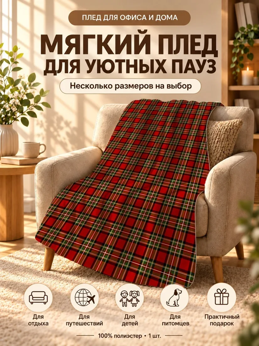 Плед с красно-зеленой клетчатой расцветкой 100×150 см